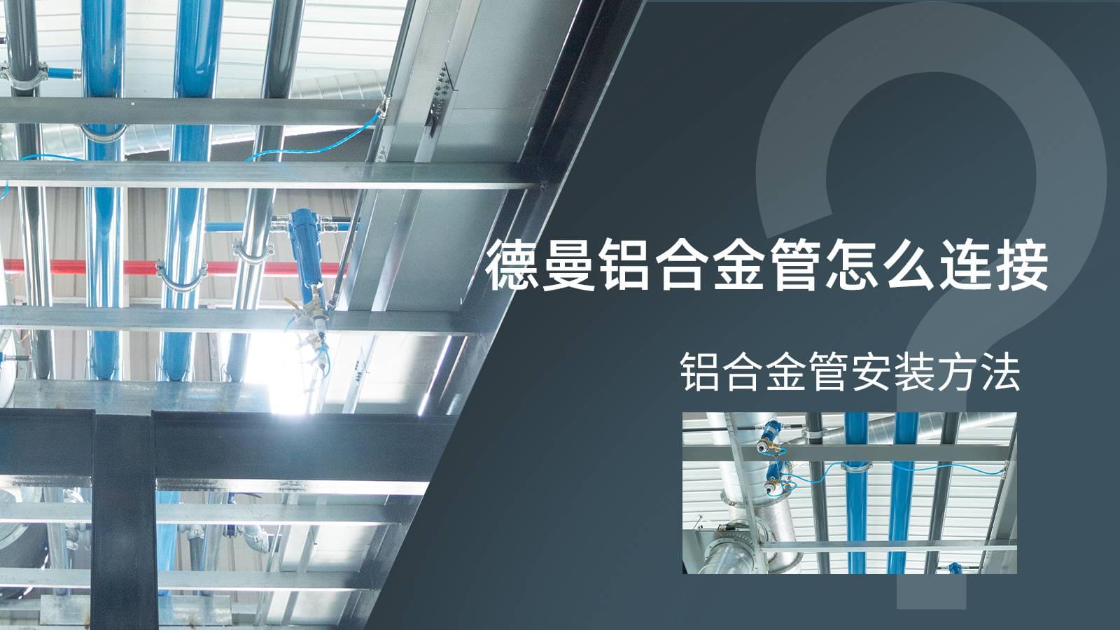 91抖音下载入口铝合金管怎么连接?铝合金管安装方法?