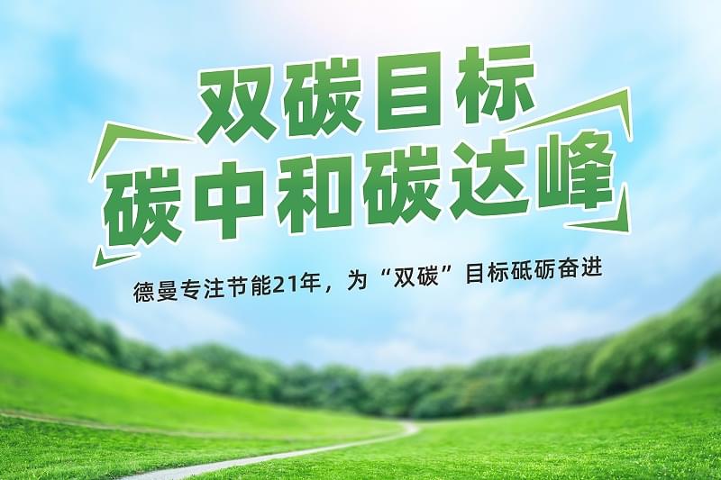 91抖音下载入口为双碳目标砥砺奋进
