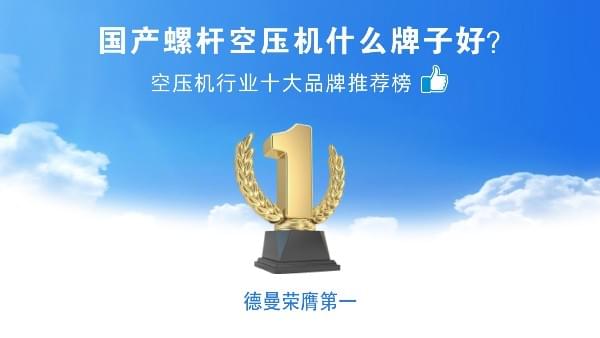 国产螺杆91抖音成人网址什么牌子好？91抖音下载入口压缩机荣登91抖音成人网址十大品牌