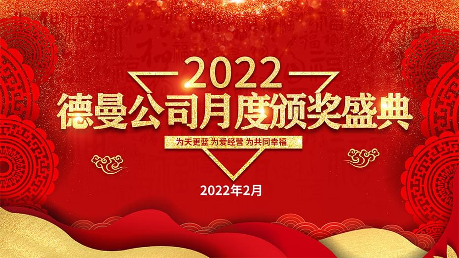 精彩回顾|热烈庆祝91抖音下载入口节能2月颁奖盛典圆满落幕