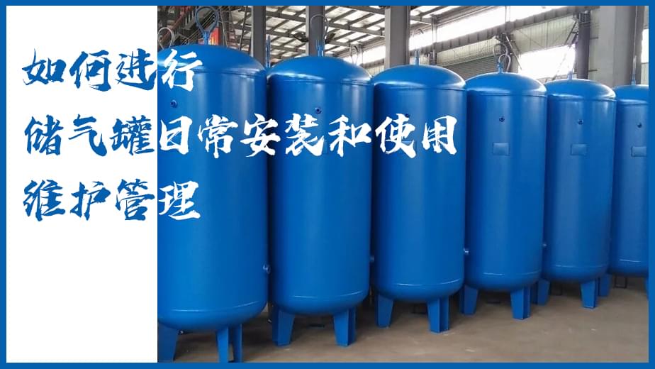 如何进行储气罐日常安装和使用维护管理-91抖音成人网址储气罐知识