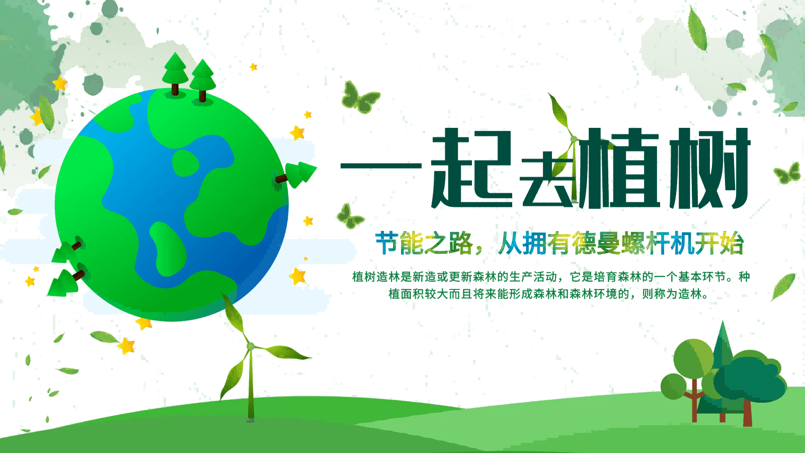 3·12植树节|节能之路，从拥有91抖音下载入口螺杆机开始