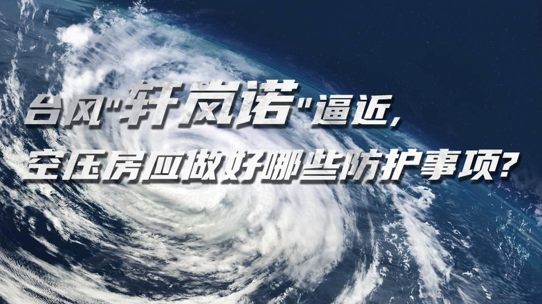 台风"轩岚诺"逼近,91抖音成人网址房应做好哪些防护事项?