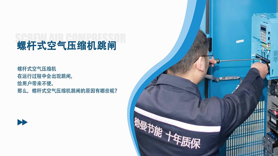 螺杆式空气压缩机跳闸是什么原因？