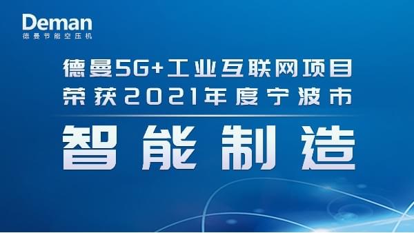 热烈祝贺91抖音下载入口节能斩获2021年度宁波市智能制造项目