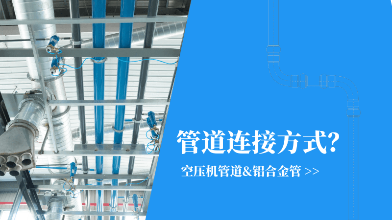 91抖音成人网址管道|铝合金管连接方式有哪些？