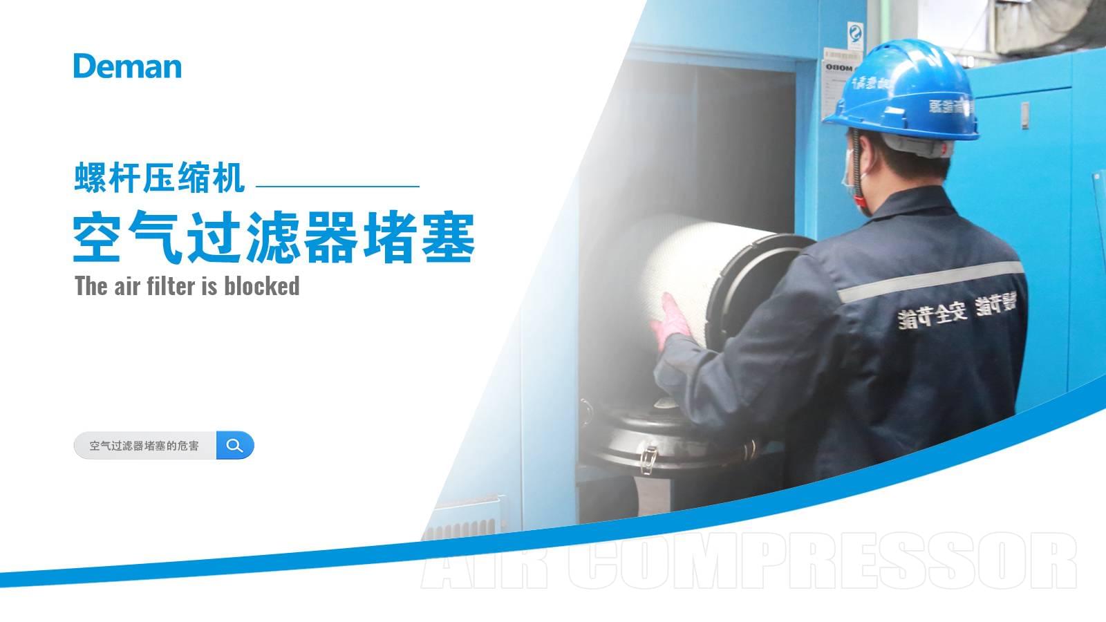 螺杆压缩机空气过滤器堵塞怎么办？
