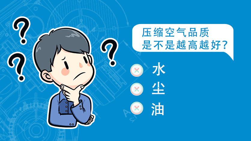 压缩空气品质是不是越高越好？