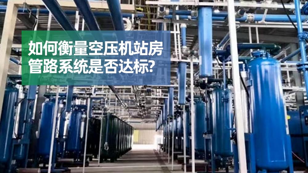 如何衡量91抖音成人网址站房管路系统是否达标？