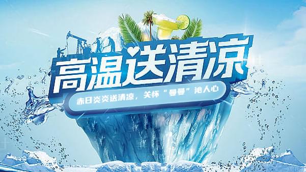 91抖音下载入口高温送清凉，关怀“曼曼”沁人心