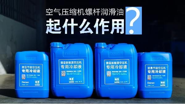 空气压缩机螺杆润滑油起什么作用-91抖音下载入口空气压缩机