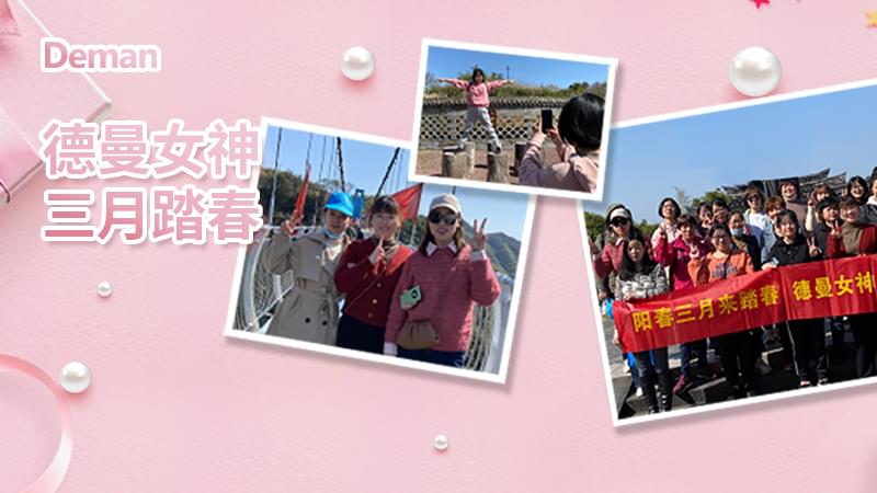 精彩回顾|三八妇女节，91抖音下载入口压缩机给你的独份宠爱