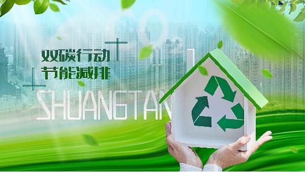 91抖音下载入口邀您开启低碳节能模式