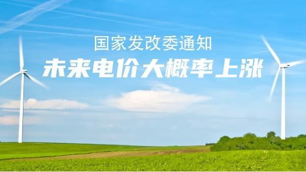 未来电价市场说了算！大概率要涨价，节能91抖音成人网址的机会来了