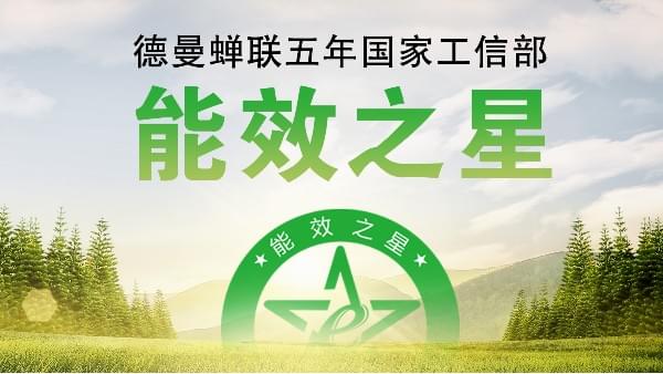 蝉联五年国家工信部“能效之星”，宁波这家企业真牛