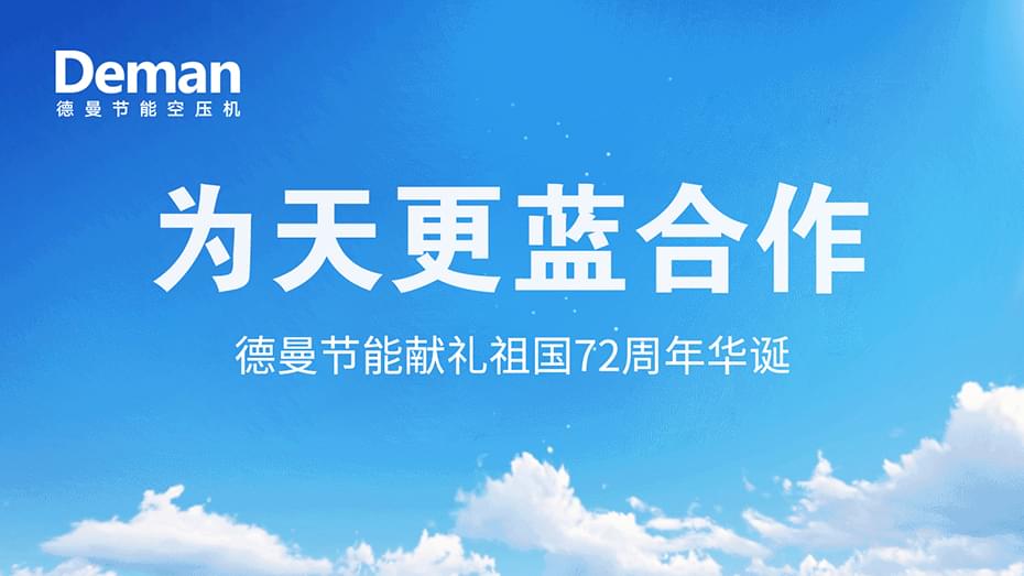 好消息|91抖音下载入口压缩机推出“为天更蓝”合作·献礼祖国72周年华诞