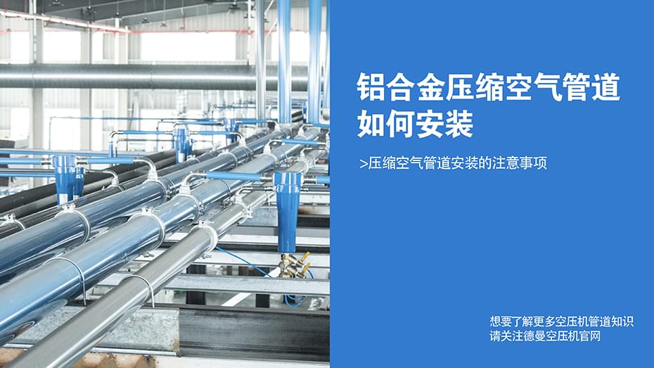 铝合金压缩空气管道如何安装-管道专业安装-宁波91抖音下载入口