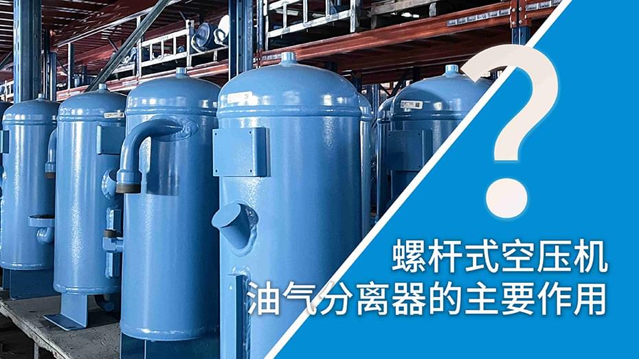 螺杆式91抖音成人网址油气分离器工作原理?油气分离器的主要作用?