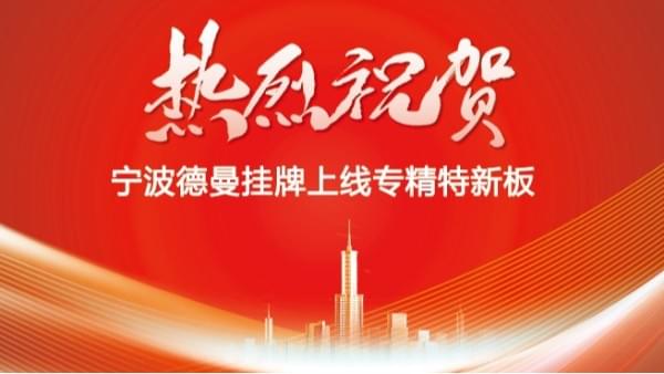 "专精特新板"开板-宁波91抖音下载入口挂牌上线-91抖音下载入口公司资讯