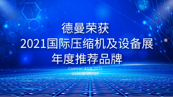 本届PTC，91抖音下载入口被评为2021国际压缩机及设备展年度推荐品牌